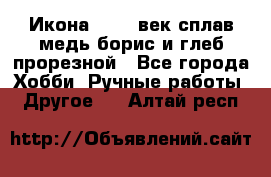 Икона 17-18 век сплав медь борис и глеб прорезной - Все города Хобби. Ручные работы » Другое   . Алтай респ.